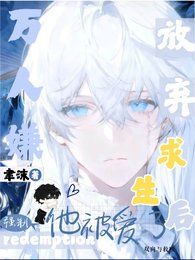万人嫌放弃求生后,他被强制爱了