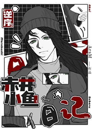 (柯南同人)逆序赤井小鱼日记