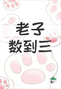 他夫郎是个小泼夫