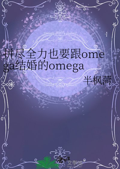 拼尽全力也要跟omega结婚的omega