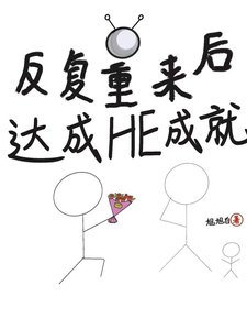 反覆重來後,達成he成就