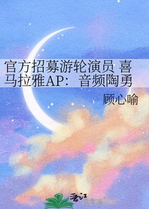 官方招募游轮演员 喜马拉雅AP:音频陶勇祥