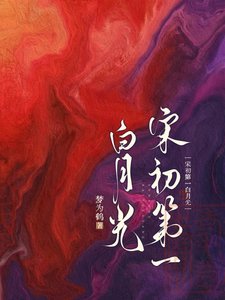 宋初第一摆月光