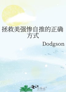 拯救美强惨自推的正确方式
