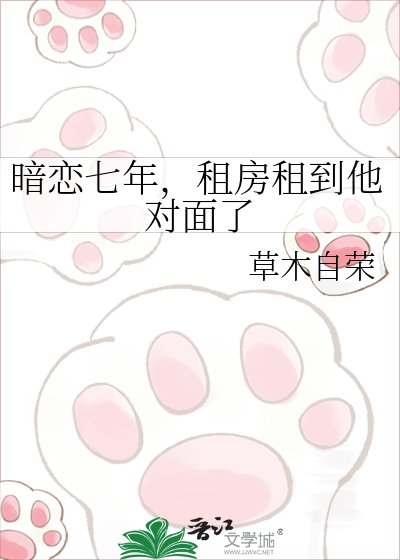 暗恋七年,租房租到他对面了