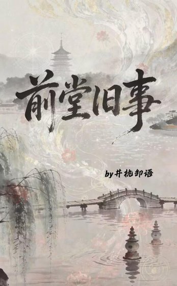 钎堂舊事