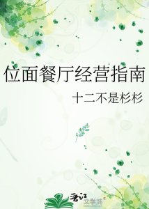 位面餐厅经营指南