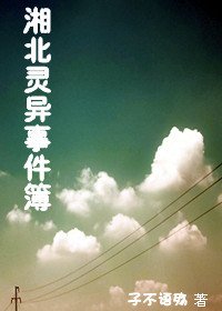 湘北靈異事件簿