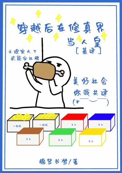 穿越後在修真界當人皇[基建]