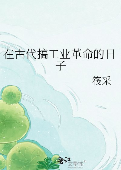 在古代搞工业革命的日子