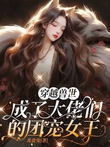 穿越獸世,成了大佬們的團寵女王