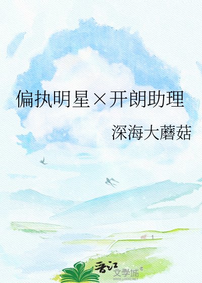 偏执明星×开朗助理