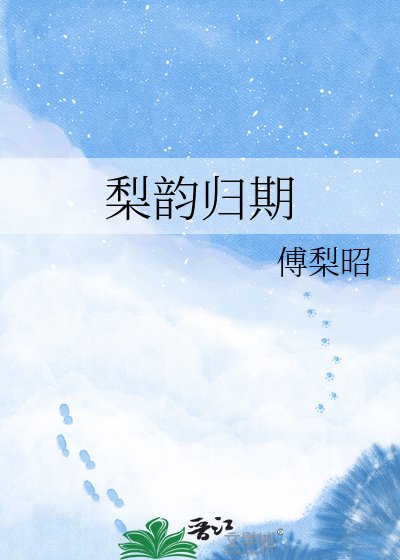 梨韻歸期