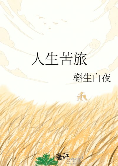 人生苦旅