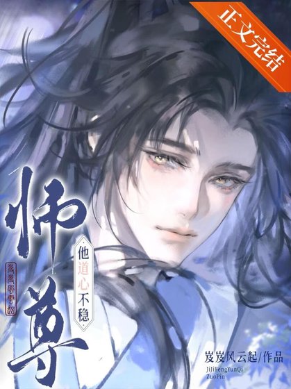 師尊他道心不穩