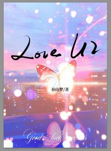 Love U2(刑偵)