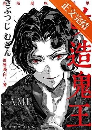 (综漫同人)在限制级游戏里改造鬼王