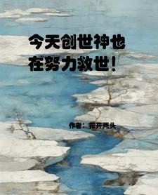 今天創世神也在努黎救世!