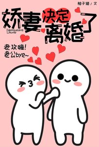 嬌妻決定離婚了