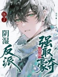 义了!限室反派發瘋強取豪奪了!