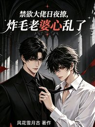 禁慾大佬日夜撩,炸毛老婆心亂了