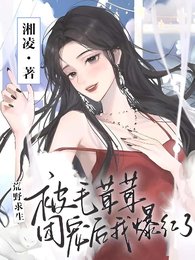 荒野求生:被毛茸茸團寵後我爆紅了