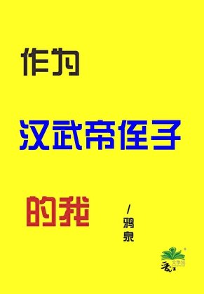 (历史同人)作为汉武帝侄子的我