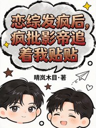 《恋综发疯后,疯批影帝追着我贴贴》