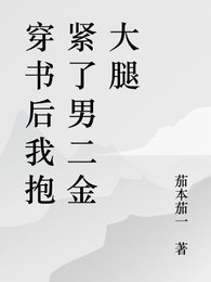 书穿后抱上男二金大腿