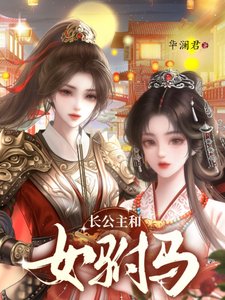 長公主和女駙馬