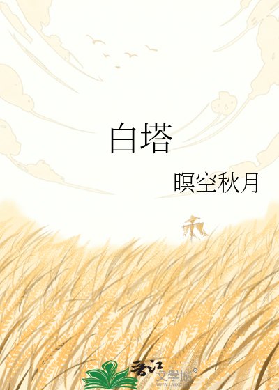 白塔