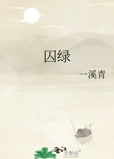 囚绿