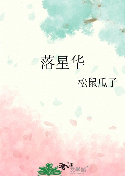 落星华