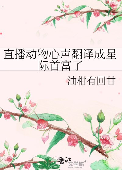 直播动物心声翻译成星际首富了