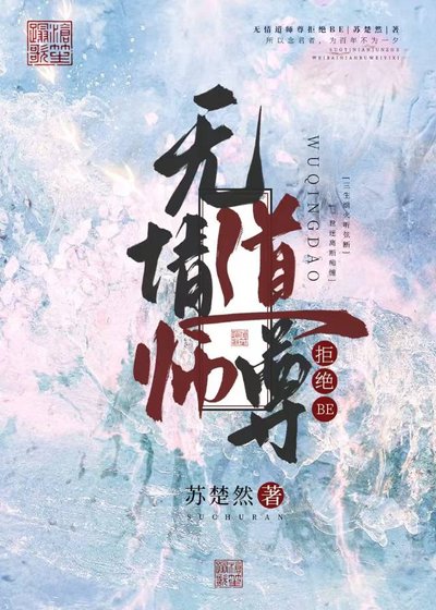無情道師尊拒絕be