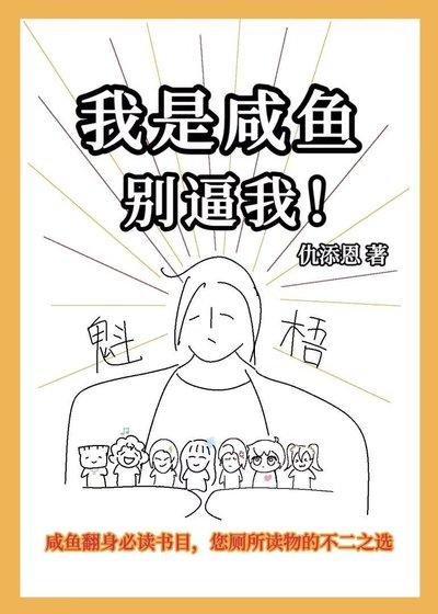 我是鹹魚,別蔽我!
