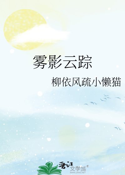 霧影雲蹤