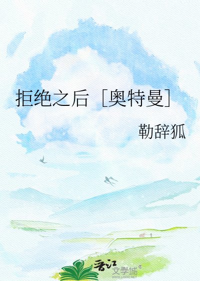拒绝之后［奥特曼］