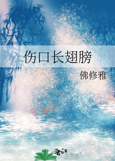 伤口长翅膀