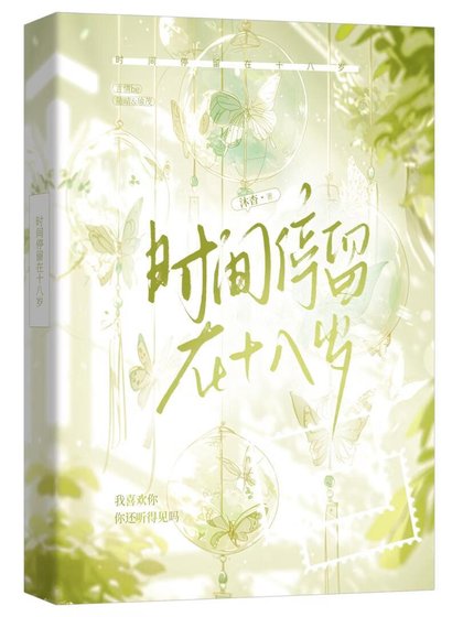 時間停留在十八歲