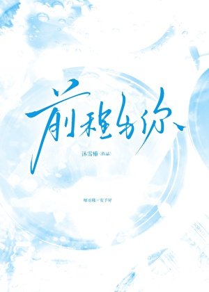 前程与你