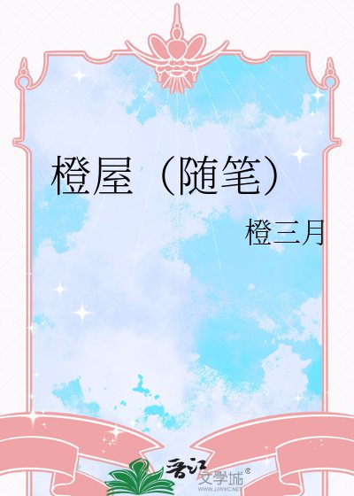 橙屋(随笔)