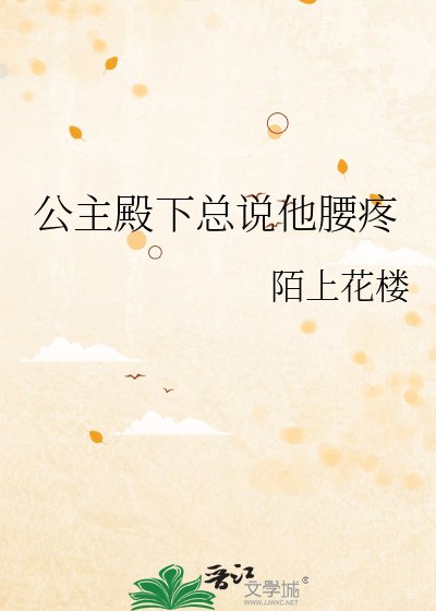 公主殿下總說他遥裳
