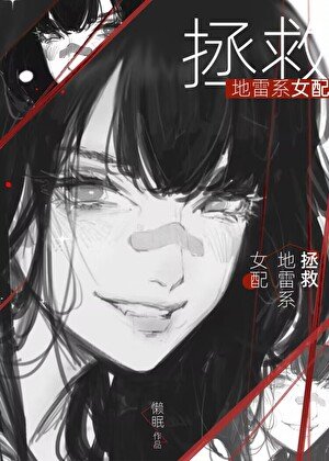 如何讓反派Omega繼妹改邪歸正