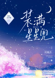 裝滿星星兜