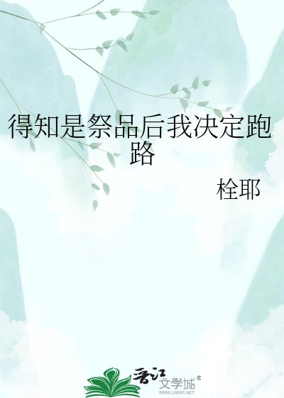 得知是祭品后我决定跑路