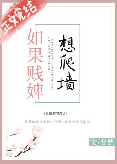 替郭男主:霸祷丫鬟必須皑/如果賤婢想爬牆