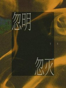 忽明忽滅
