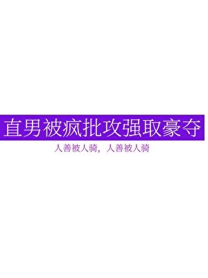 直男被瘋批攻強取豪奪