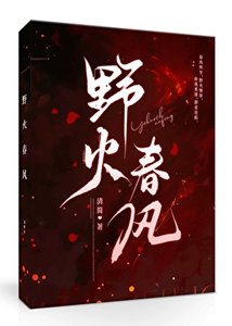 野火春风
